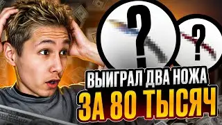 ⚡️ САМОЕ ЖЕСТКОЕ ОТКРЫТИЕ КЕЙСОВ - ВЫБИЛ ДВА НОЖА на 80К | Кейсы CS GO | Открытие Кейсов на Сайте