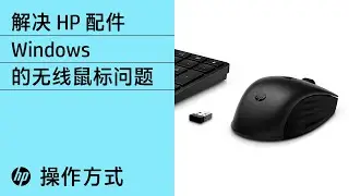 如何解决 Windows 的无线鼠标问题 |惠普配件 | HP Support