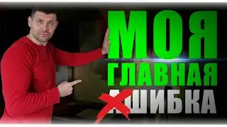 МОЯ САМАЯ БОЛЬШАЯ ОШИБКА В БИЗНЕСЕ