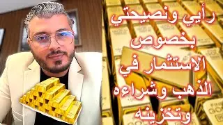 رأي ونصيحة امين رغيب في الاستثمار في الذهب وشراءه وتخزينه | ها علاش خاصكم شراء سبائك الذهب