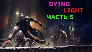 DYING LIGHT №5: БРАТЬЯ И СЁСТРЫ.