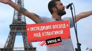 Сергей Шнуров, Париж, Франкфурт / Путешествие по Европе на автомобилях Волга без денег/  Эпизод 6