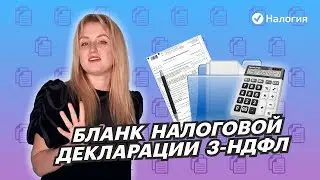 Бланк налоговой декларации 3-НДФЛ