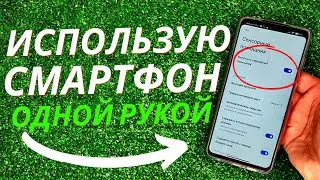 МАКСИМАЛЬНО УДОБНАЯ НАСТРОЙКА ДЛЯ ИСПОЛЬЗОВАНИЯ СМАРТФОНА ОДНОЙ РУКОЙ