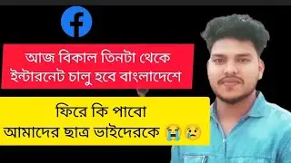 আজ বিকাল তিনটা থেকে বাংলাদেশে ইন্টারনেট চালু হতে যাচ্ছে আমরা কি ফিরে পাব আমাদের ছাত্র ভাইদেরকে 😭😢