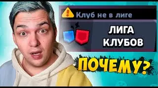 Почему клуб не в лиге? Когда ТЫ сможешь поиграть в КЛУБНУЮ ЛИГУ в Бравл Старс?