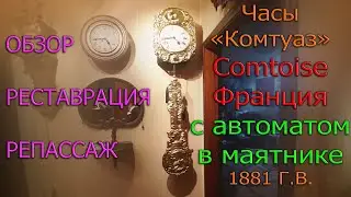 Очень редкие в России французские антикварные часы Комтуазы (Comtoise) 1881 с АВТОМАТОМ в маятнике