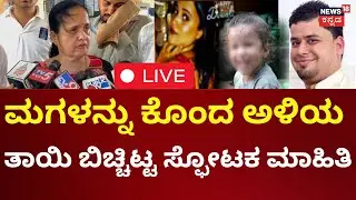 LIVE : Family Tragedy Incident In Mangalore | ಕೌಟುಂಬಿಕ ಕಲಹಕ್ಕೆ ಕುಟುಂಬವೇ ಸರ್ವನಾಶ! | Mother Reaction