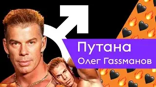 Олег Газманов — Путана |Right Version| ♂️Gachi Remix♂️