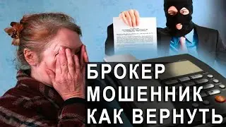 Как Брокер Мошенник обманывает и не выводит средства! Запись звонка