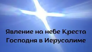 Явление на небе Креста Господня в Иерусалиме