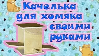 DIY - КАК СДЕЛАТЬ КАЧЕЛЬКУ ДЛЯ ХОМЯКА СВОИМИ РУКАМИ? | КАЧЕЛЬКА ИЗ ФАНЕРЫ | ХОМЯКИ 🐹