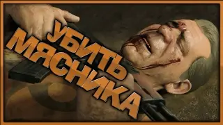 ✌ To kill the butcher - #17 - MAFIA III ✌