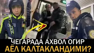 УЗБЕК АЁЛ ЧЕГАРАДА КАЛТАКЛАНДИМИ