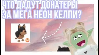 ОБМЕНИВАЕМ МЕГА НЕОН КЕЛПИ!