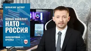 Новый конфликт НАТО – Россия : премьера книги на русском немецкого автора Вольфганга Биттнера