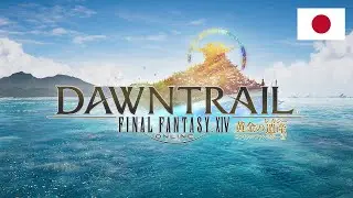 FINAL FANTASY XIV: DAWNTRAIL Teaser Trailer