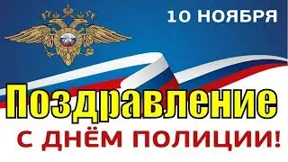 Поздравления с Днём полиции 2019 поздравление на День полиции МВД