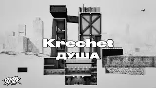 Krechet - Душа (Прем'єра, 2023)