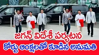 జగన్ విదేశీ పర్యటన..కోర్టు ఆంక్షలతో కూడిన అనుమతి | #spt