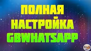 Настройка GBWhatsapp. Включение всех функций gbwhatsapp