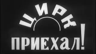 «Цирк приехал!» (1970)
