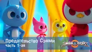 Минифорс Эпизод 13 Предательство Сэмми Часть 1