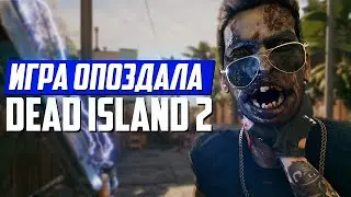 Dead Island 2 - ИГРА, КОТОРАЯ ВЫШЛА СЛИШКОМ ПОЗДНО