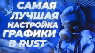САМАЯ ЛУЧШАЯ НАСТРОЙКА ГРАФИКИ В RUST/РАСТ ДЛЯ ЛЮБЫХ ПК