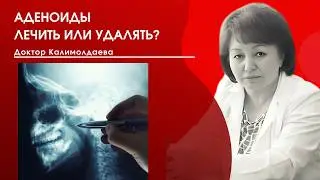 Аденоиды: лечить или удалять?