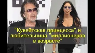 Предпочитает мужчин за 70: что известно о красавице, которая беременна от 83-летнего Аль Пачино