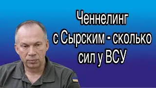 Александр С. Сырский | сколько сил осталось у ВСУ и каким будет военное поражение Украины