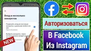 Как войти в Facebook из Instagram (2023)|| Войти в Facebook с помощью Instagram