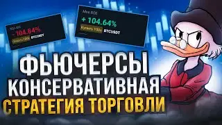 Фьючерсы консервативная стратегия торговли. Торговля криптой