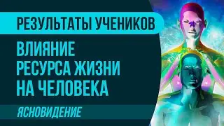 Ресурс Жизни: Сил стало столько, что даже места себе найти не мог! | Артур Рукавишников отзывы