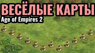 ЗРИТЕЛИ ИГРАЮТ на СМЕШНЫХ картах в Age of Empires 2