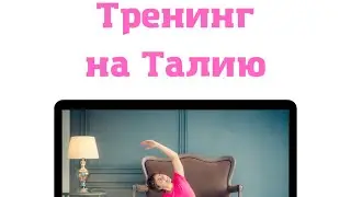 ❤ ТРЕНИНГ НА ТАЛИЮ💃💃💃