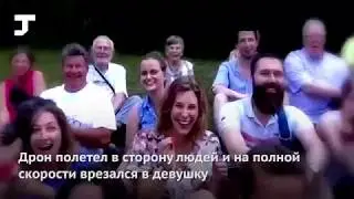 Фотограф делал семейный снимок на дрон, но что-то пошло не так и устройство влетело в людей