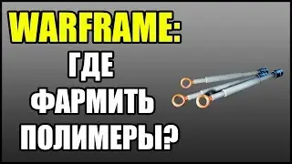 Warframe: Где фармить полимеры?
