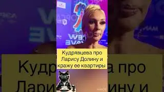 КУДРЯВЦЕВА ПРО ЛАРИСУ ДОЛИНУ И ЕЕ КВАРТИРУ