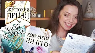 КНИЖНЫЙ ВЛОГ: Обсуждаем ВОЗДУШНЫЙ НАРОД Холли Блэк / БЕЗ спойлеров (и с ними тоже)