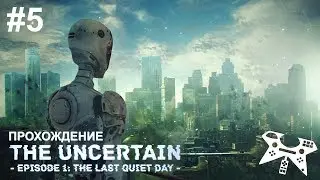 The Uncertain: Episode 1 - The Last Quiet Day - прохождение #5