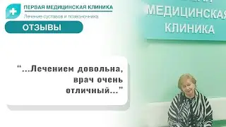 Отзыв о Первой Медицинской Клинике. Лечение позвоночника
