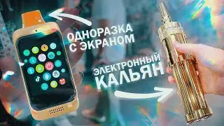 Выставка Вейпов в 2024