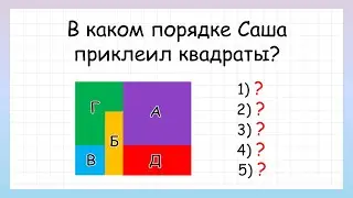 Задача внимание! В каком порядке приклеены квадраты?