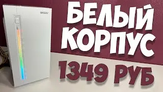 Обзор корпуса Ginzzu D380 RGB White | Белый корпус за 1350 рублей