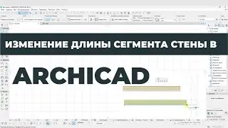 Курс Archicad Интерьер. Урок 6. Изменение длины сегмента. Раздел 1