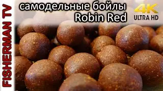 Самодельные бойлы Robin Red рецепт (Видео 4К)