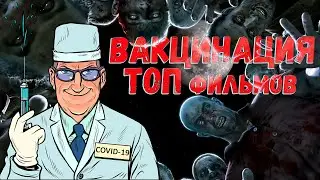 Вакцинация. ТОП 10 лучших фильмов