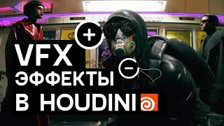 VFX эффекты в Houdini. Плюсы и минусы